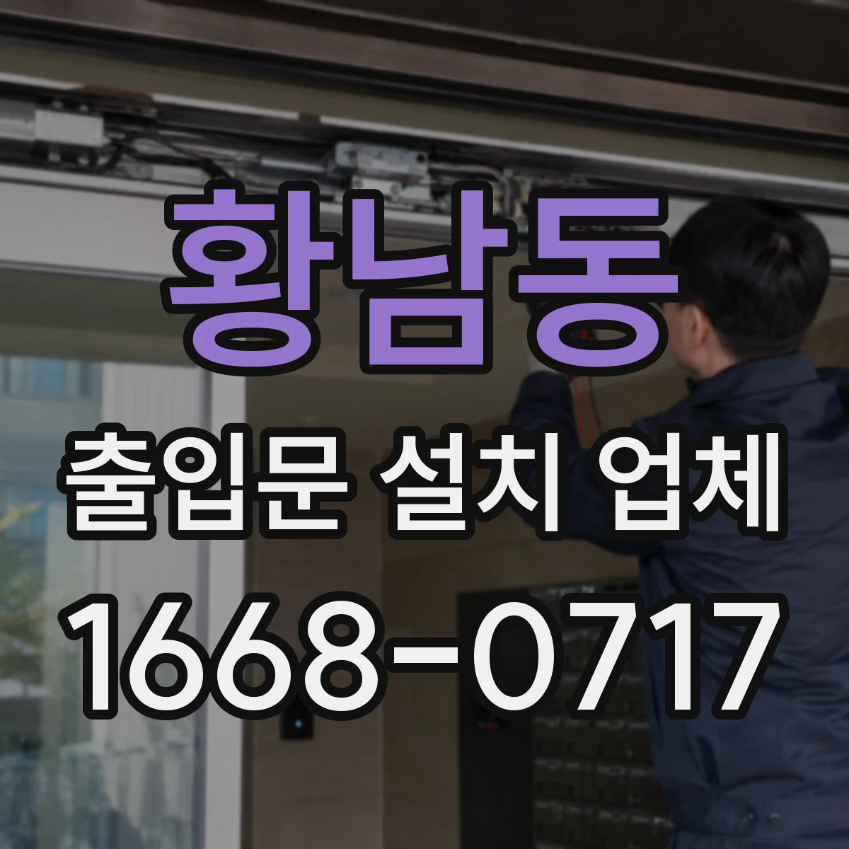 황남동 출입문 설치 업체
