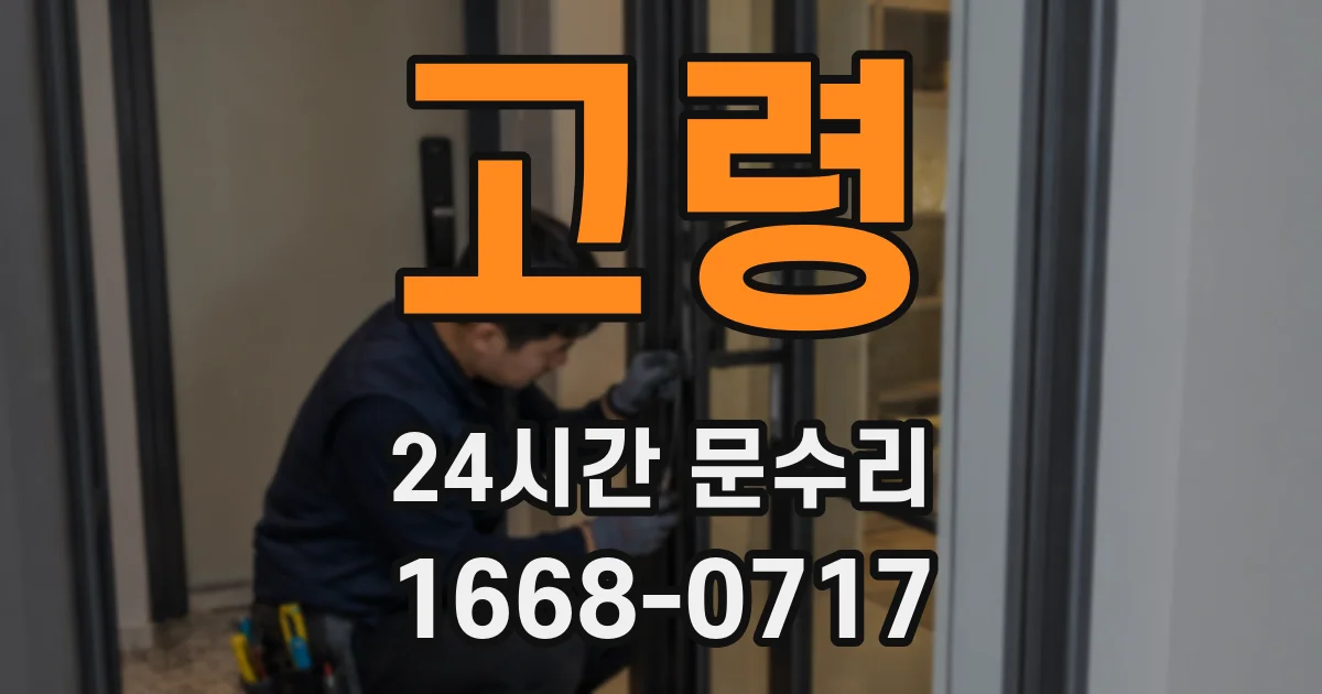고령 24시간 문수리