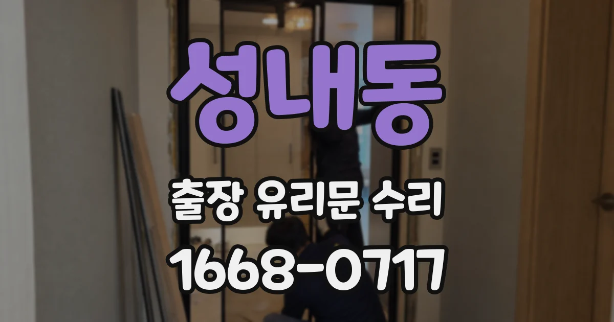 성내동 출장 유리문 수리