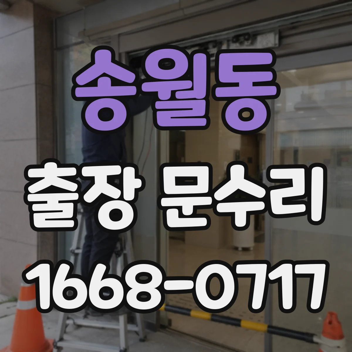 송월동 출장 문수리