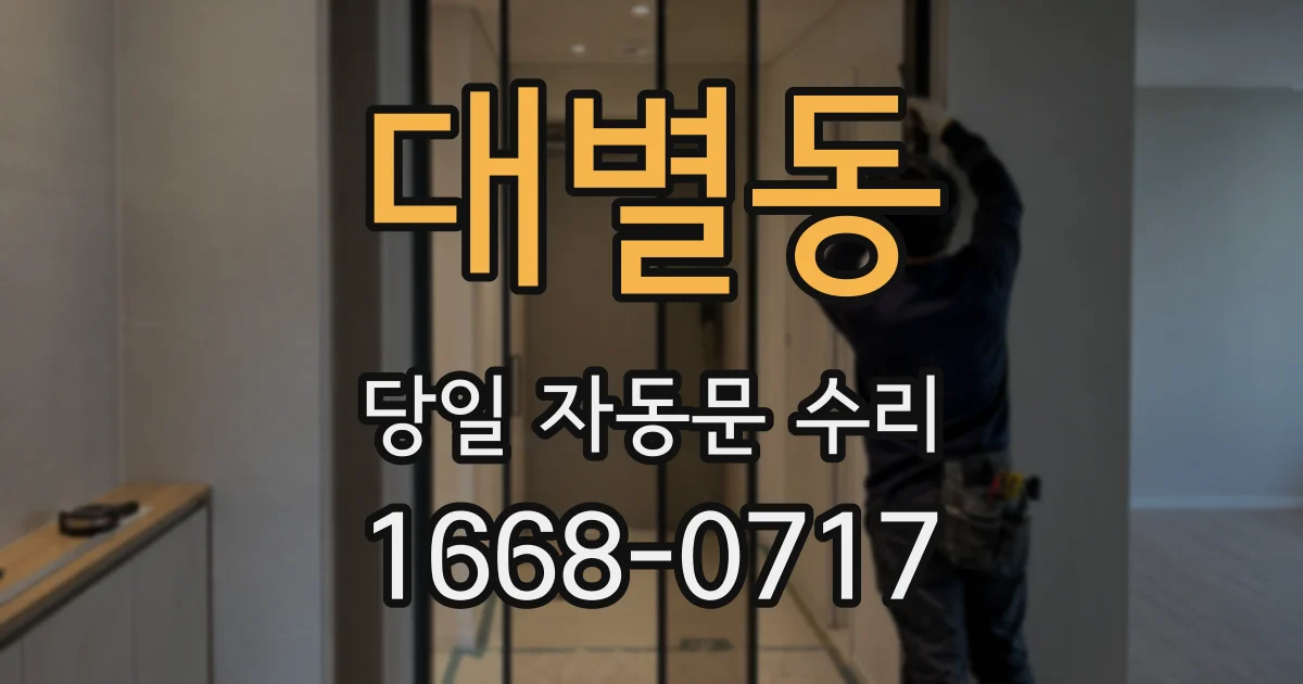 대별동 당일 자동문 수리