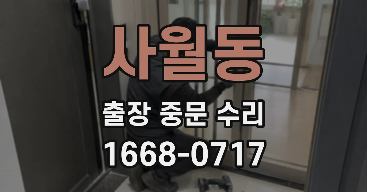 사월동 출장 중문 수리