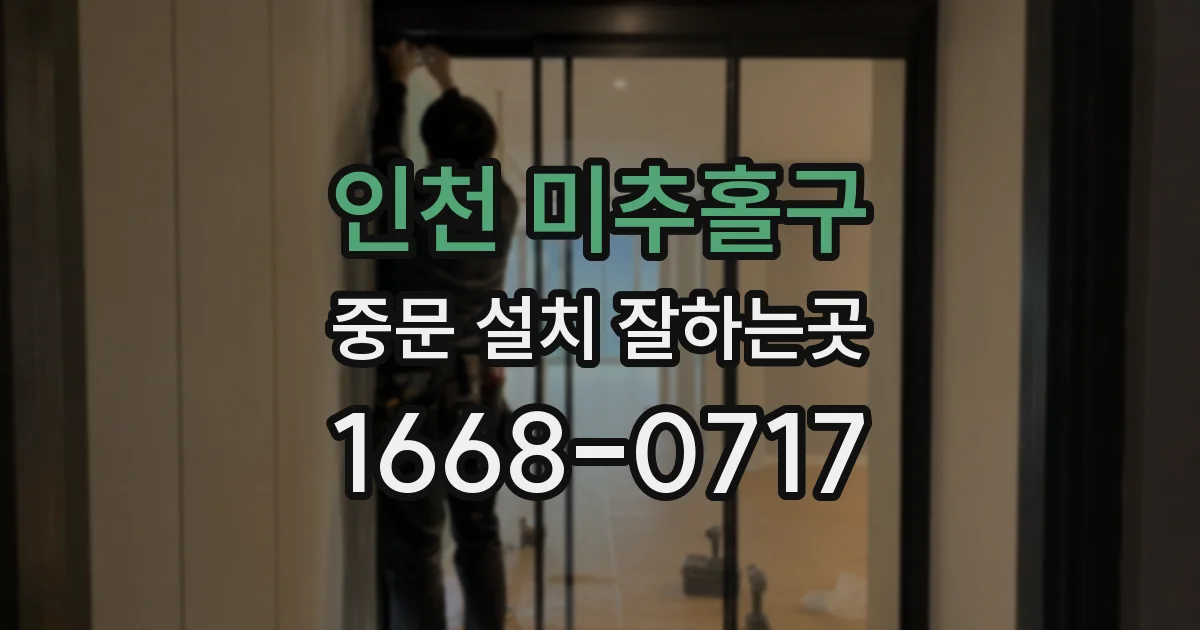 인천 미추홀구 중문 설치 잘하는곳