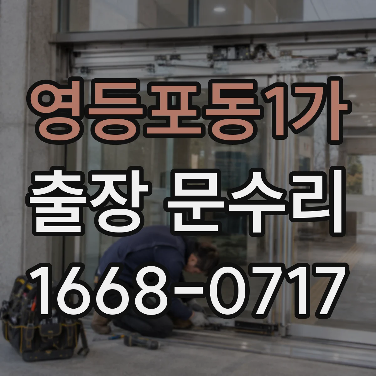 영등포동1가 출장 문수리