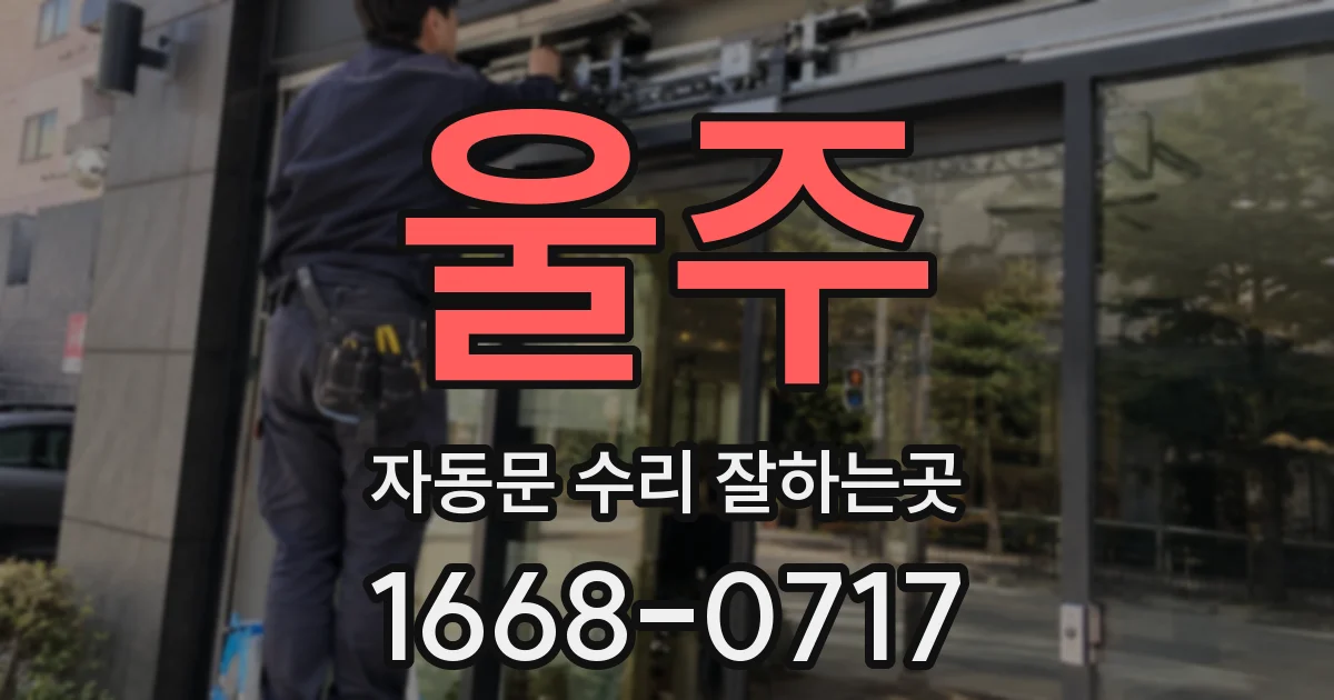 울주 자동문 수리 잘하는곳