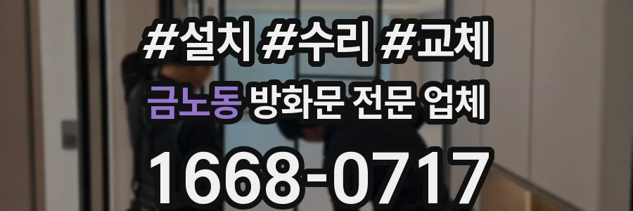 금노동 방화문 전문 업체