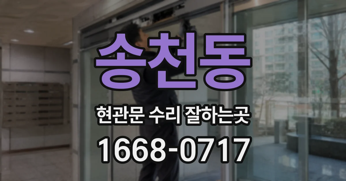 송천동 현관문 수리 잘하는곳