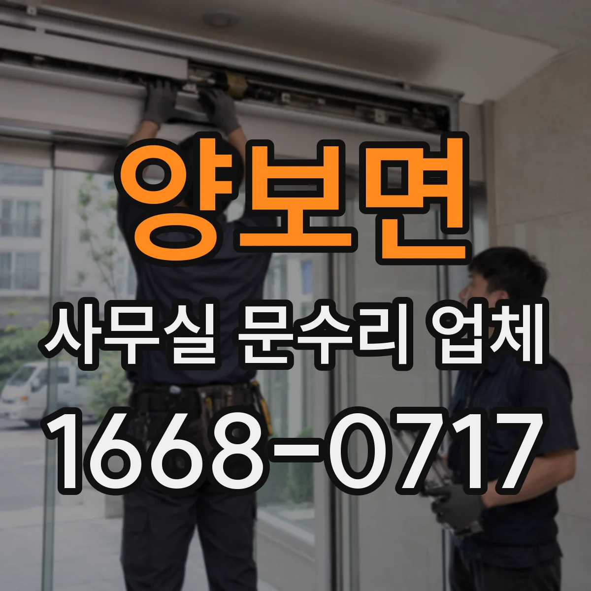 양보면 사무실 문수리 업체