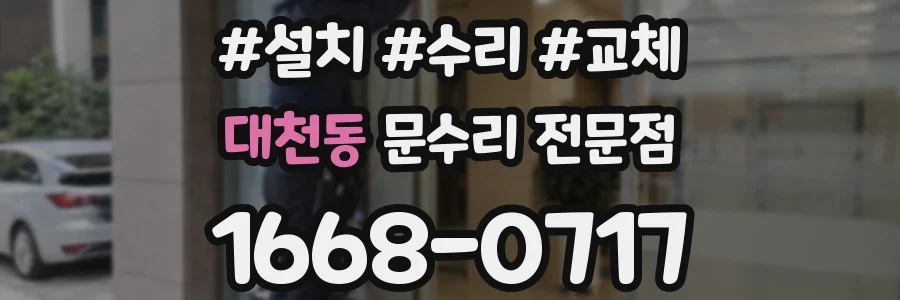 대천동 문수리 전문점