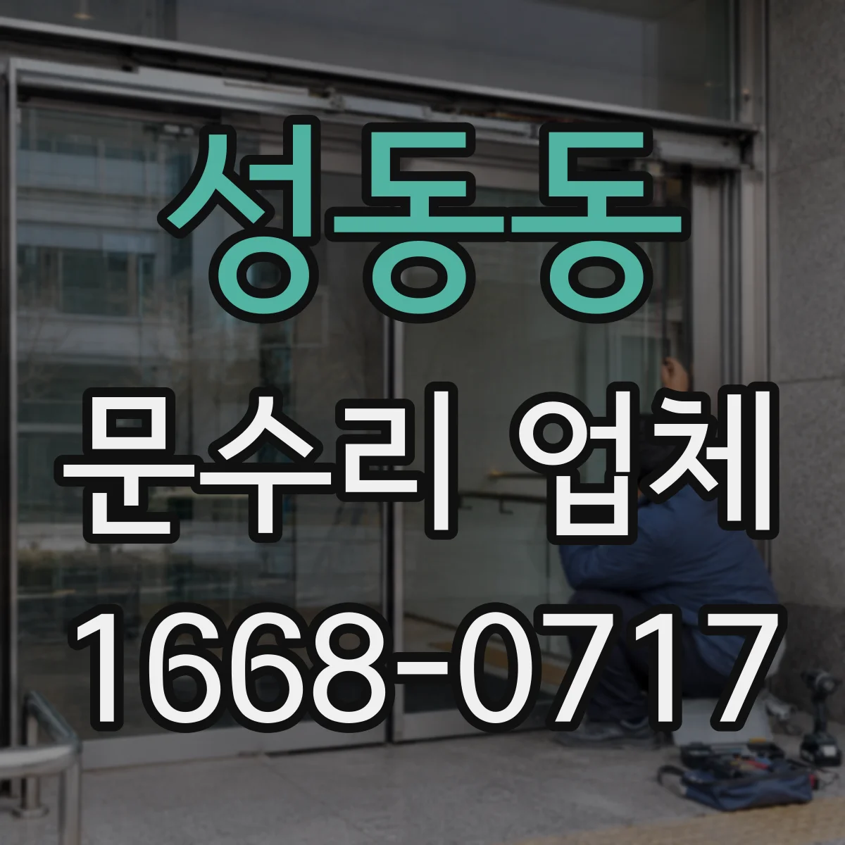 성동동 문수리 업체 수리 후 문 정렬 상태 확인부터