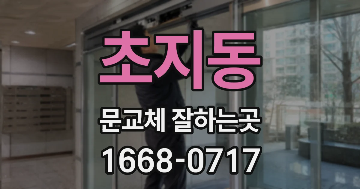 초지동 문교체 잘하는곳