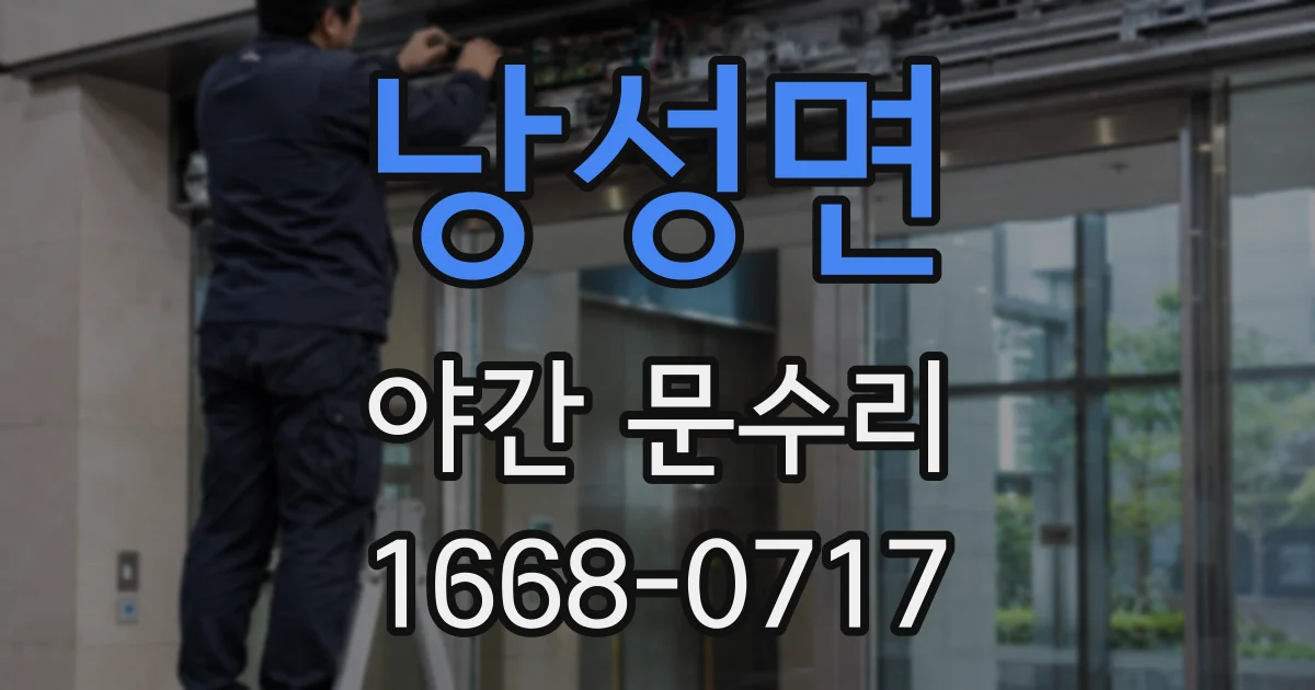 낭성면 야간 문수리