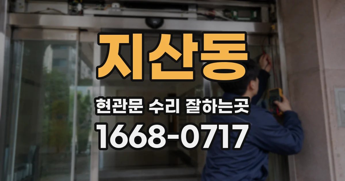 지산동 현관문 수리 잘하는곳