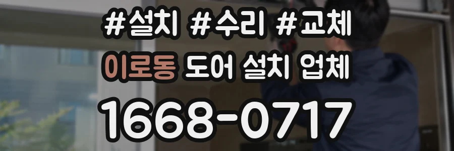 이로동 도어 설치 업체