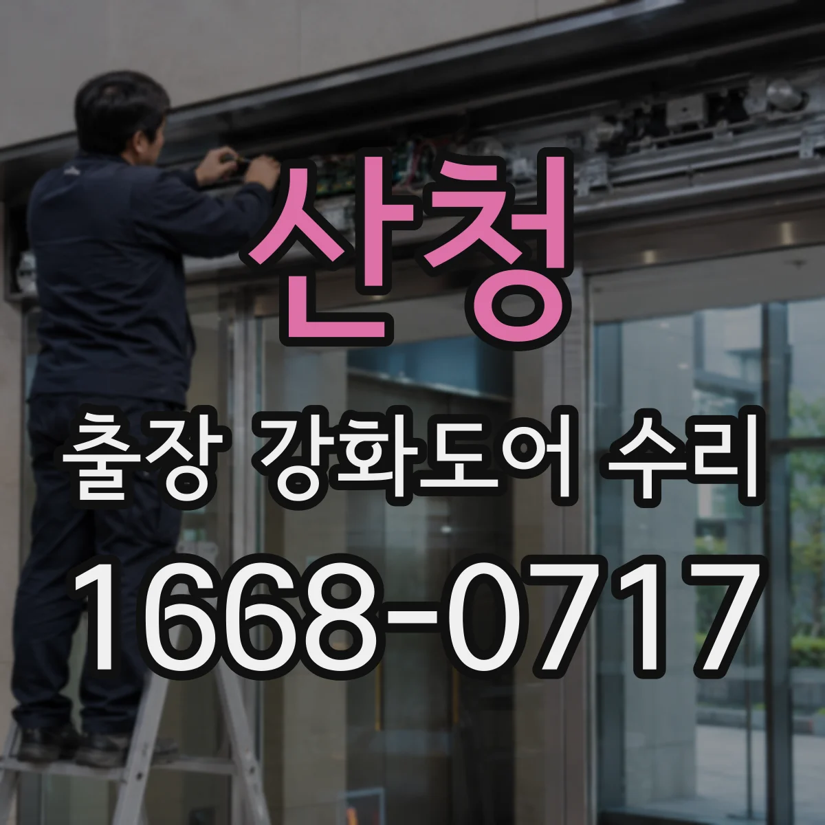 산청 출장 강화도어 수리