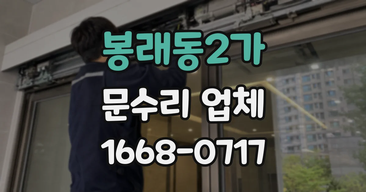 봉래동2가 문수리 업체