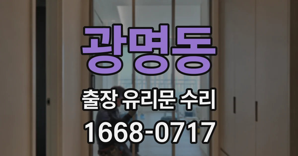 광명동 출장 유리문 수리
