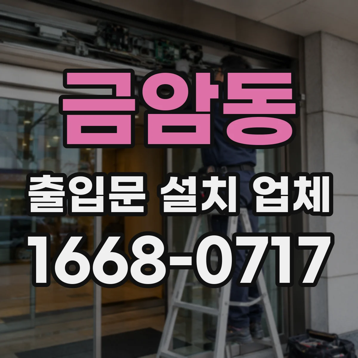금암동 출입문 설치 업체