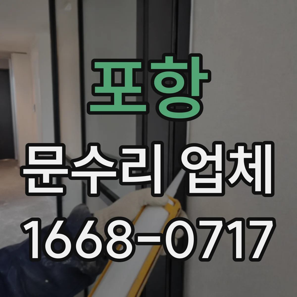 포항 문수리 업체
