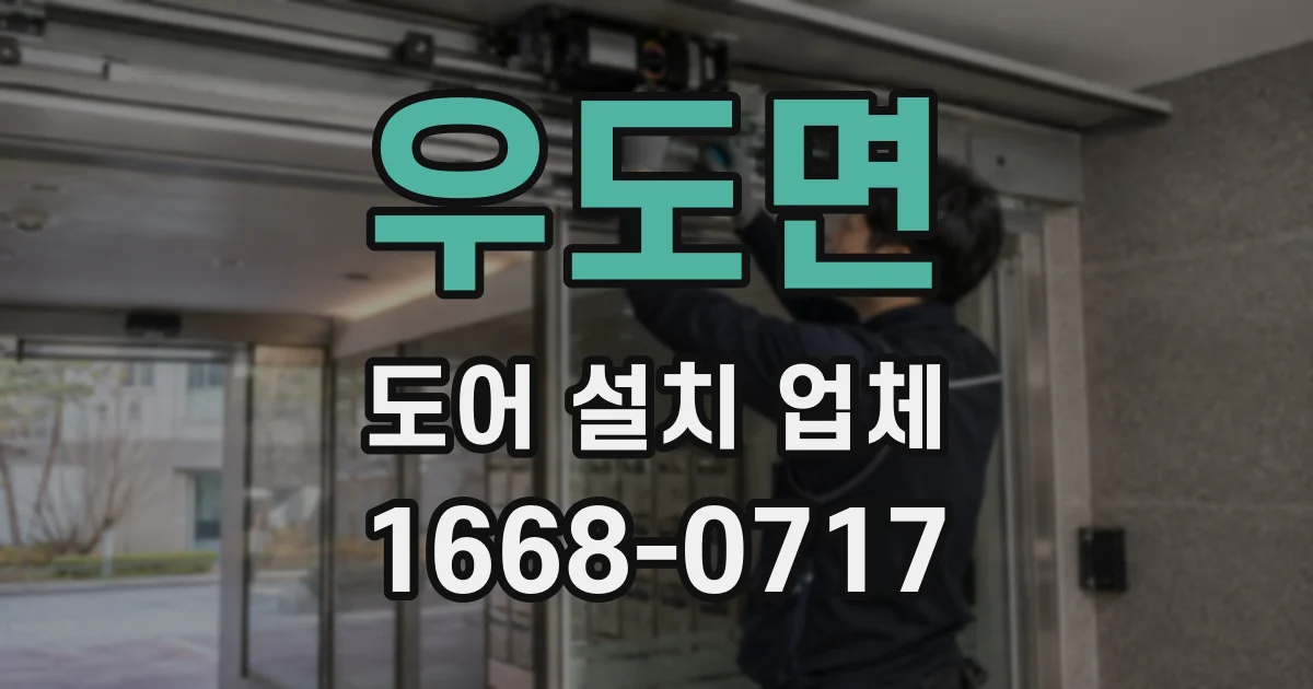 우도면 도어 설치 업체