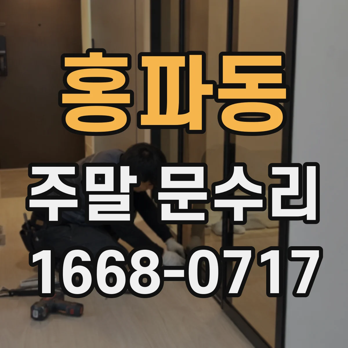 홍파동 주말 문수리