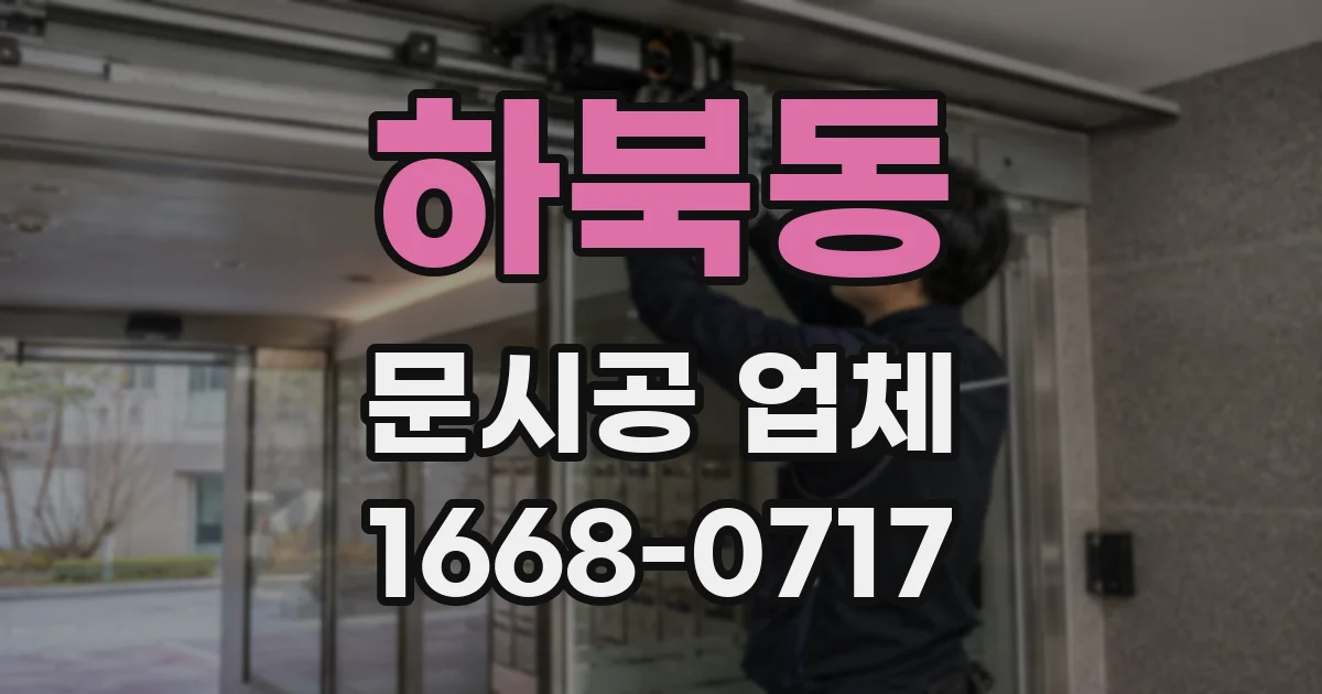 하북동 문시공 업체