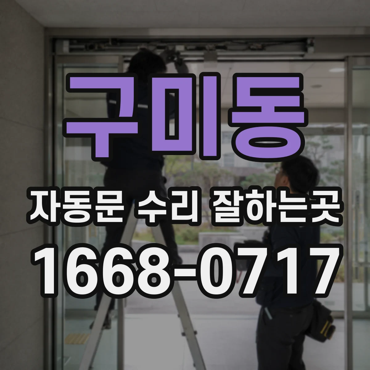 구미동 자동문 수리 잘하는곳