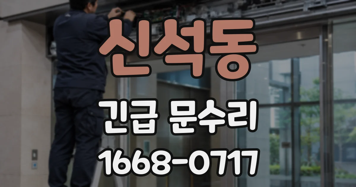 신석동 긴급 문수리