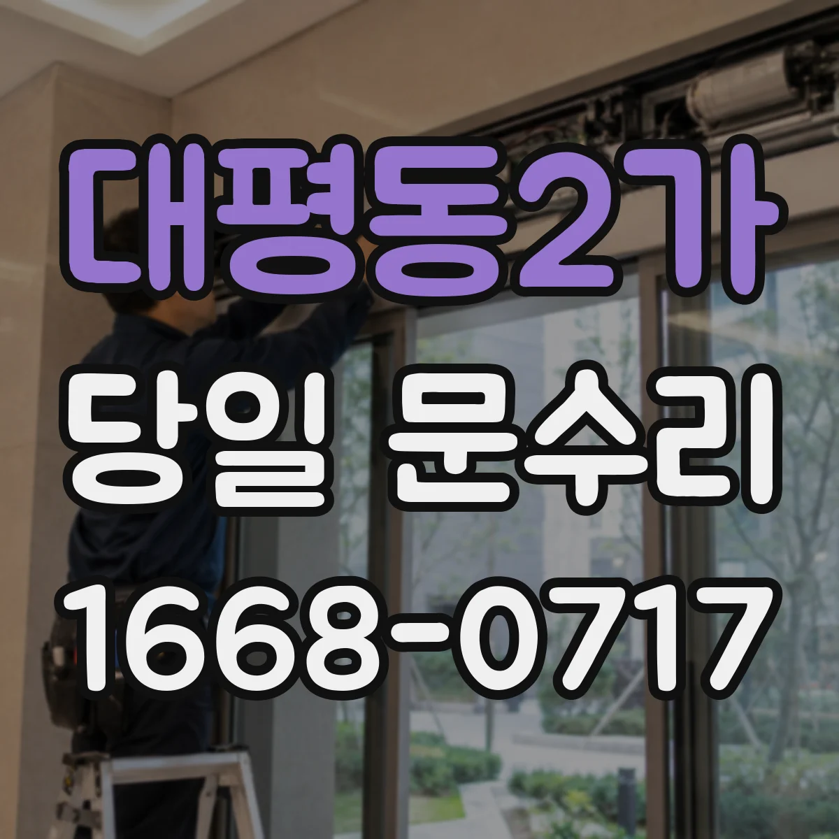 대평동2가 당일 문수리