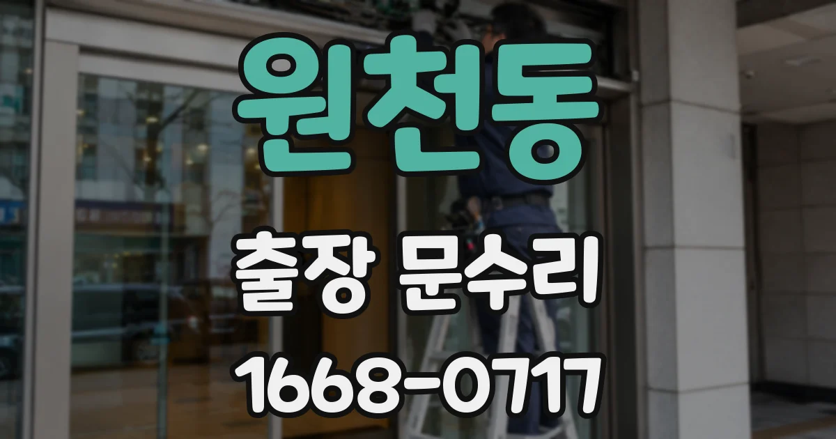 원천동 출장 문수리
