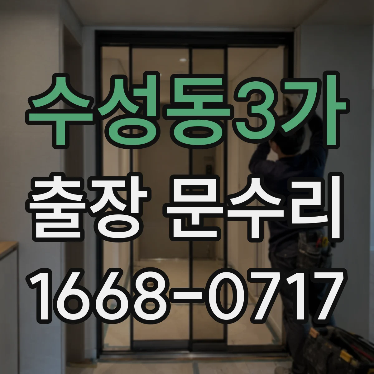 수성동3가 출장 문수리