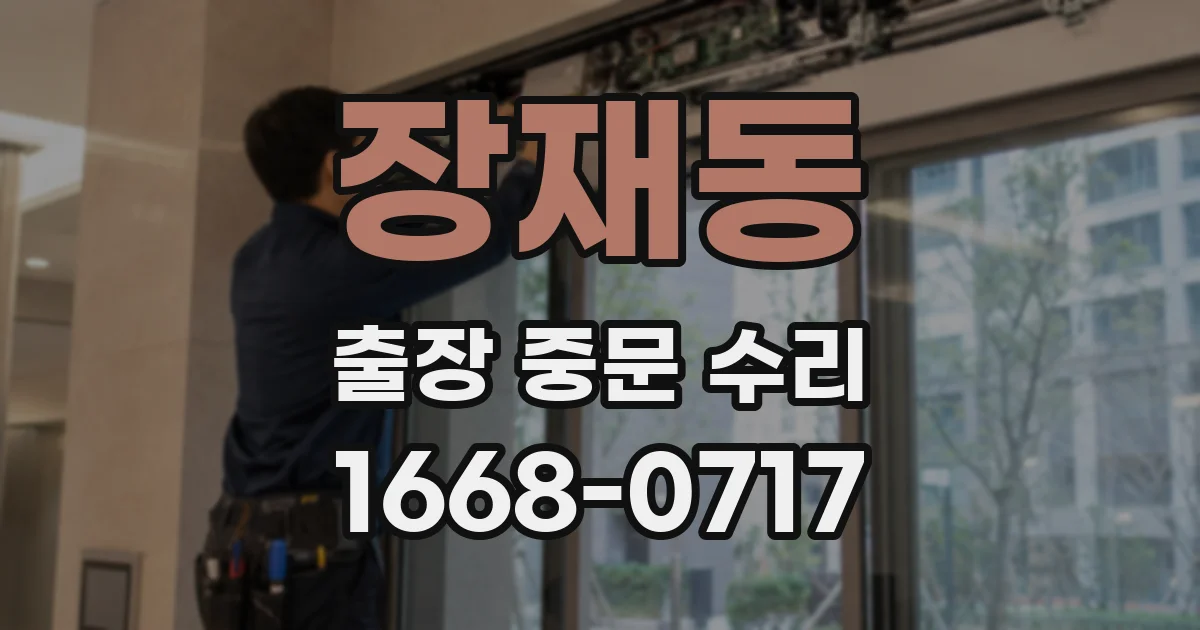 장재동 출장 중문 수리