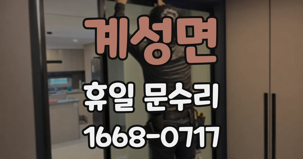 계성면 휴일 문수리