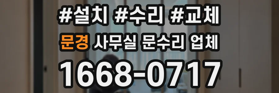 문경 사무실 문수리 업체
