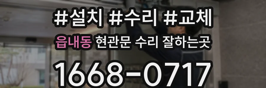 읍내동 현관문 수리 잘하는곳
