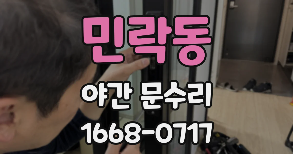 민락동 야간 문수리