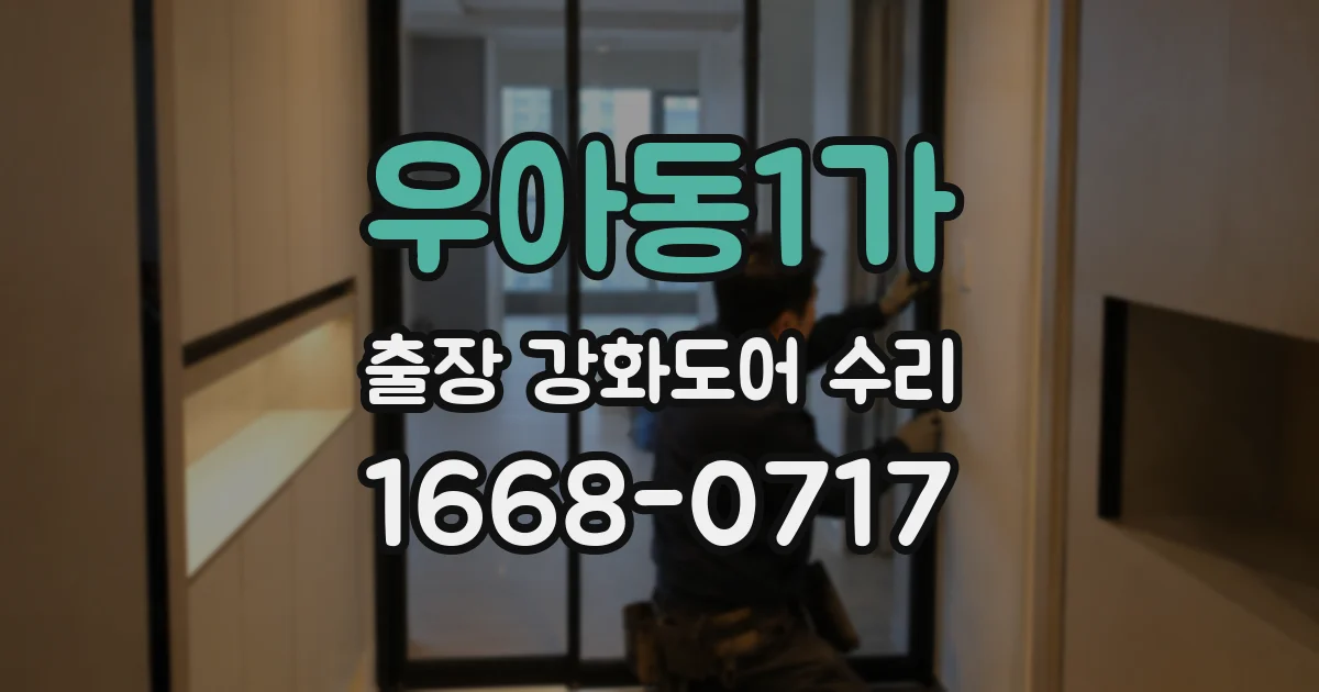 우아동1가 출장 강화도어 수리
