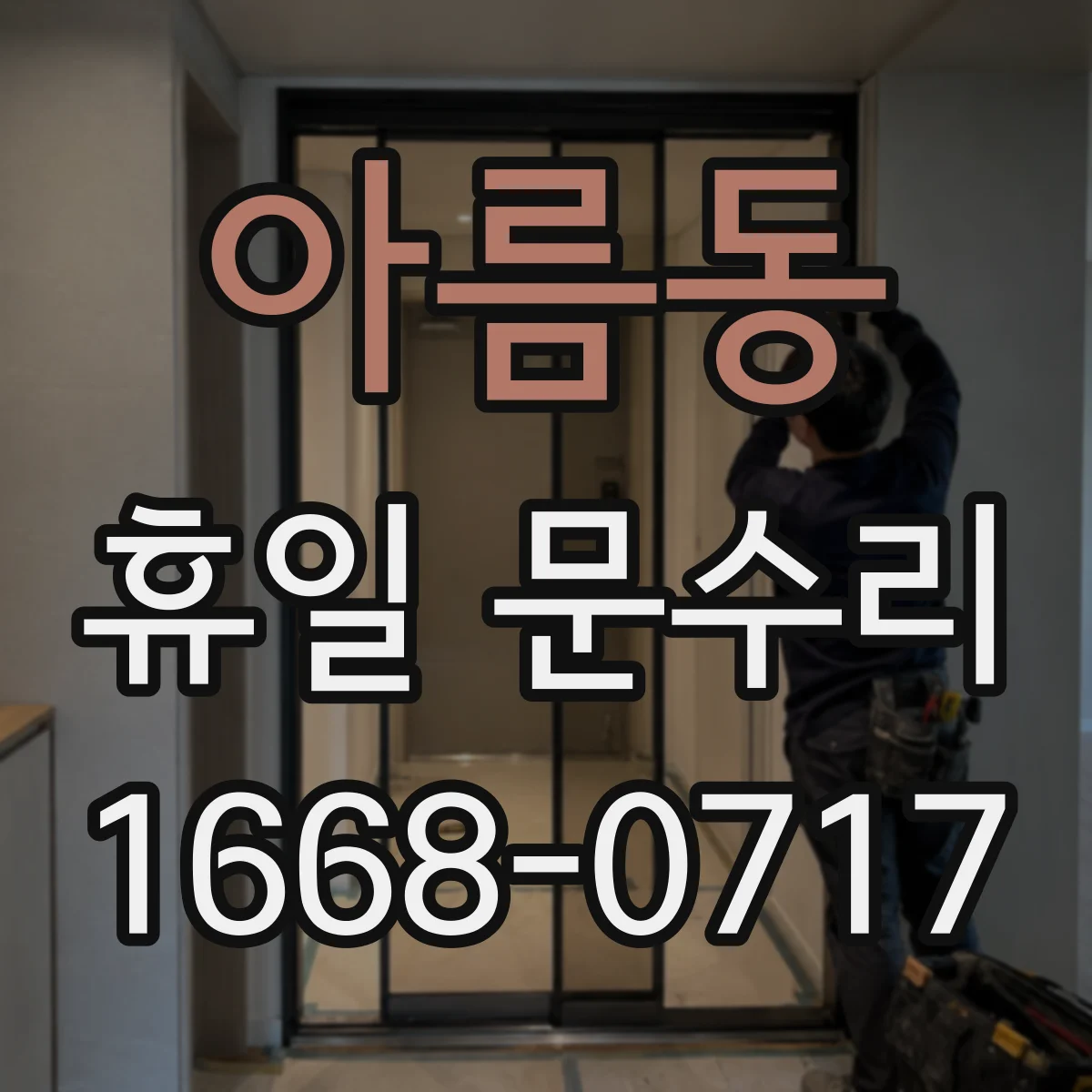 아름동 휴일 문수리