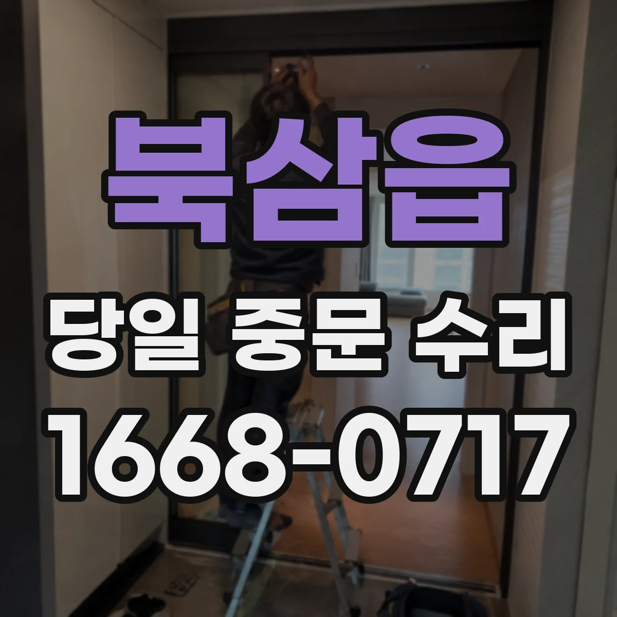 북삼읍 당일 중문 수리