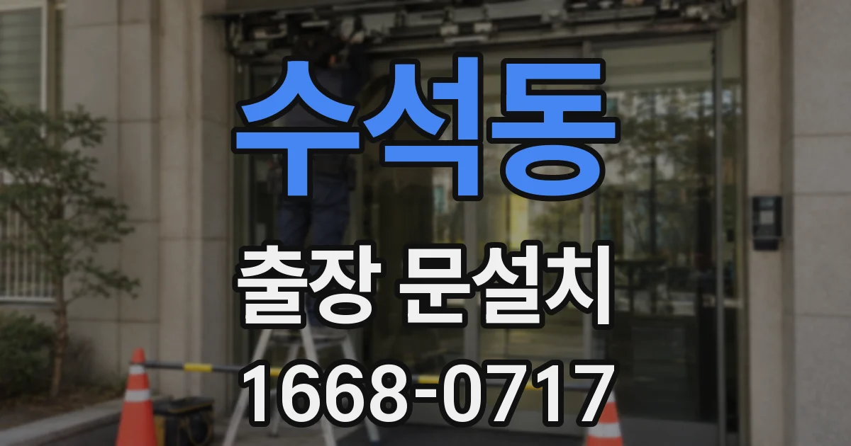 수석동 출장 문설치
