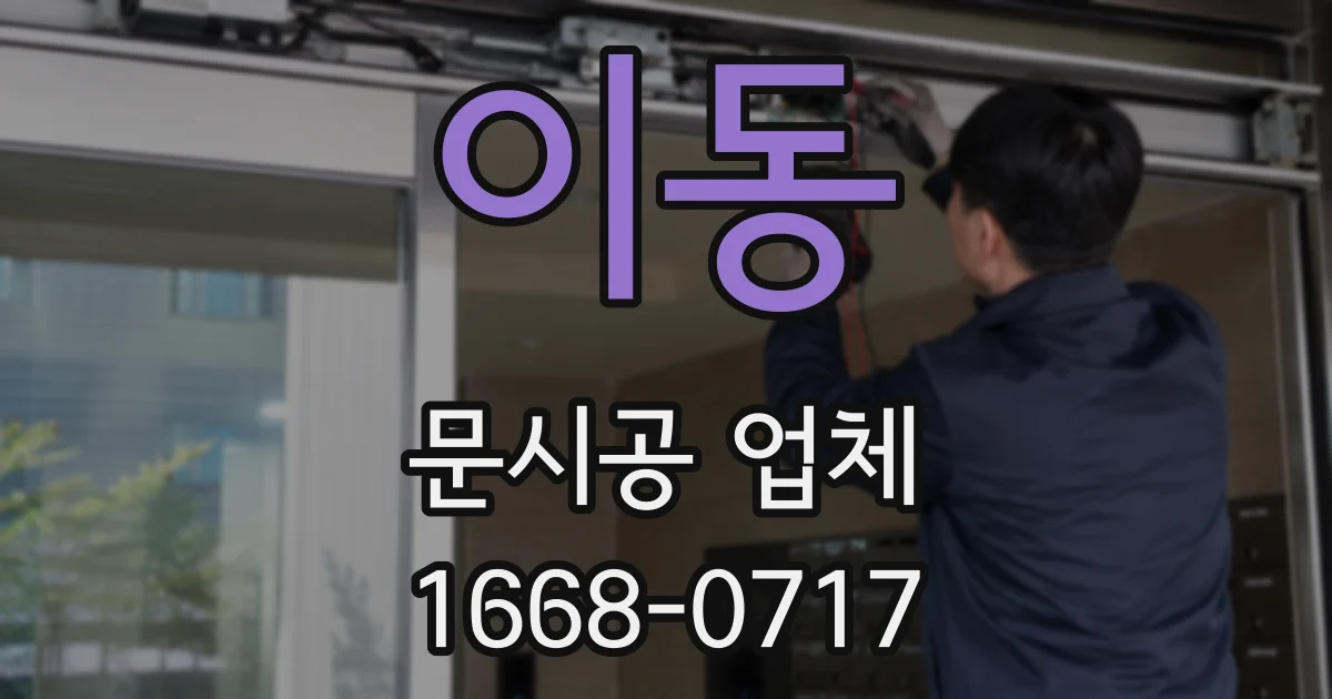 이동 문시공 업체