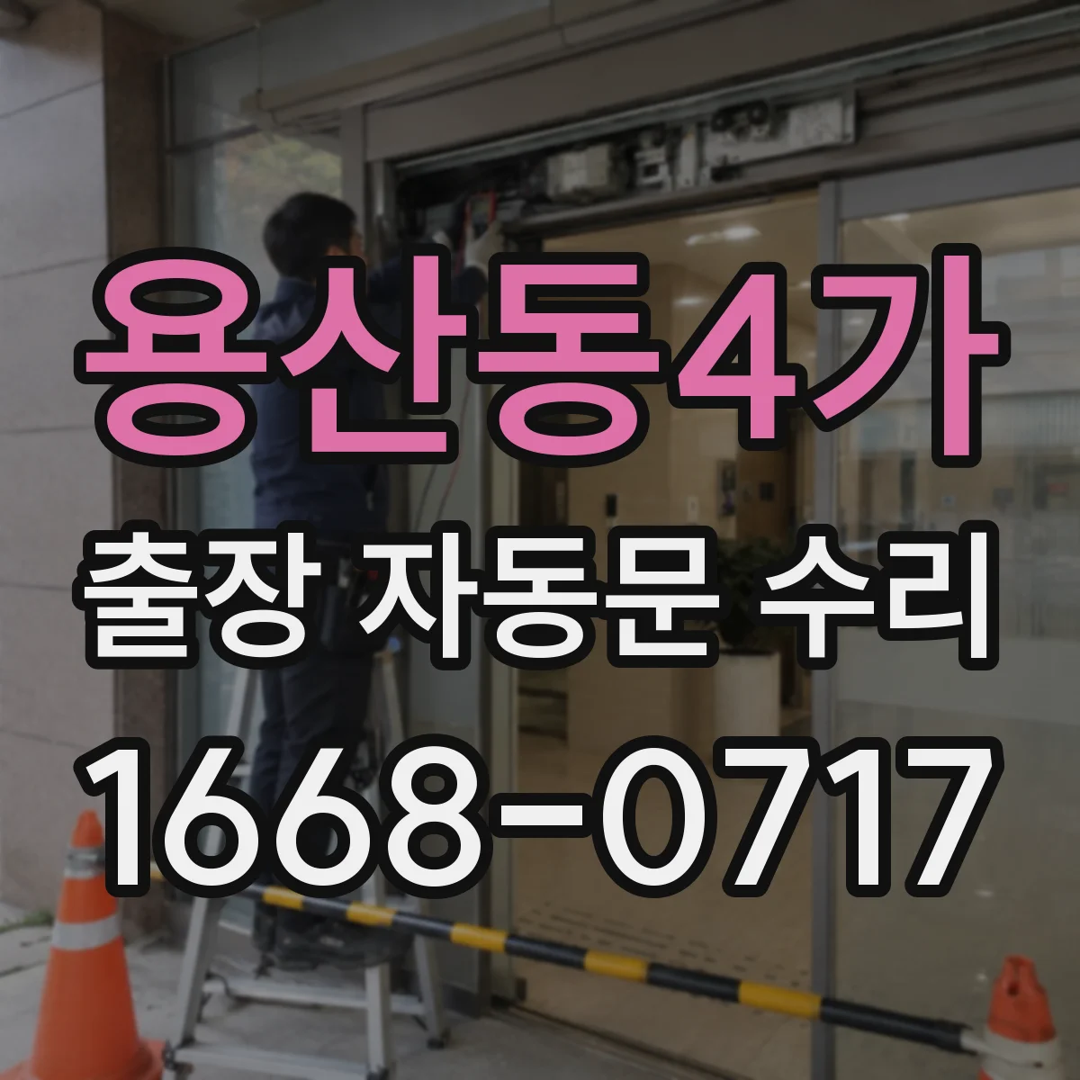 용산동4가 출장 자동문 수리