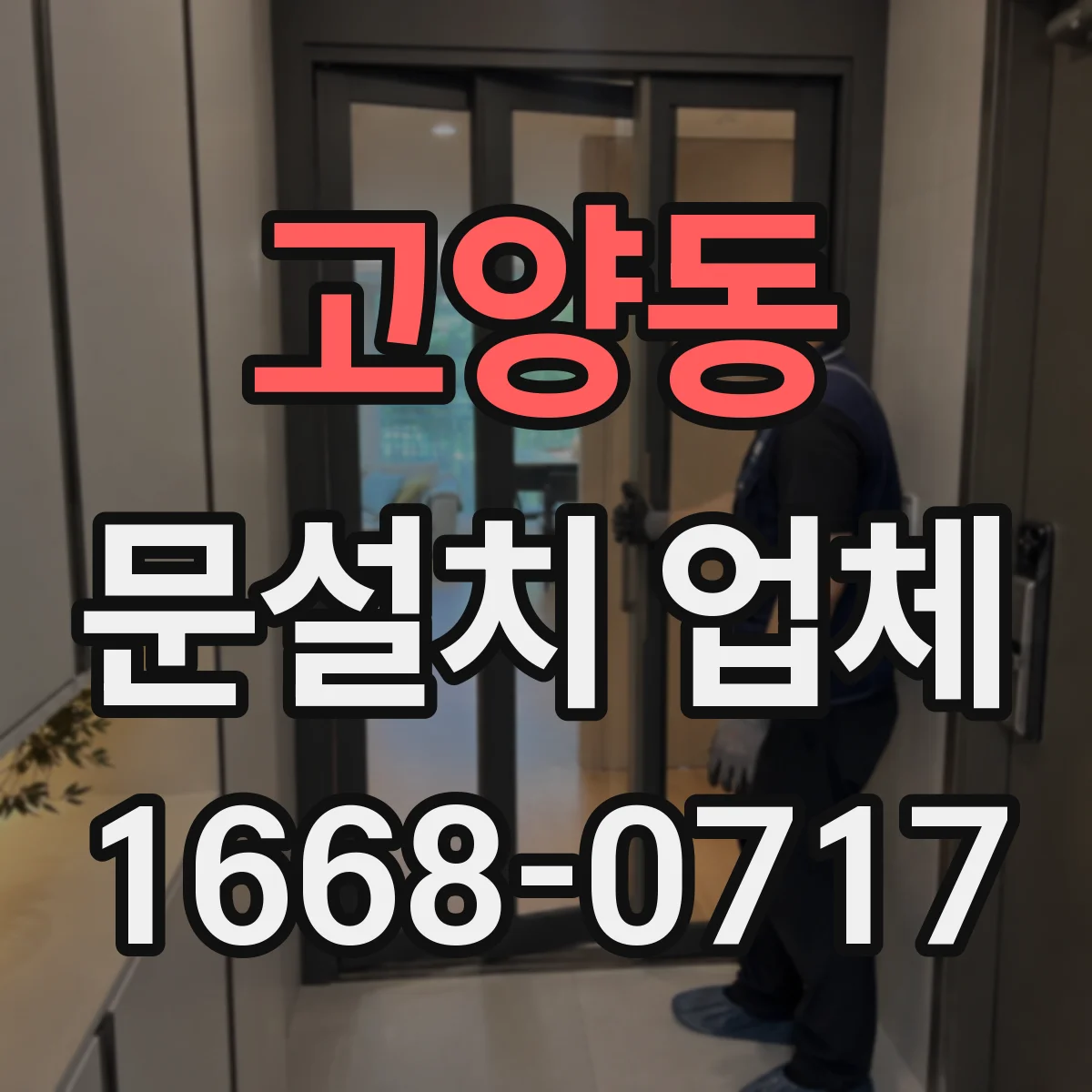 고양동 문설치 업체