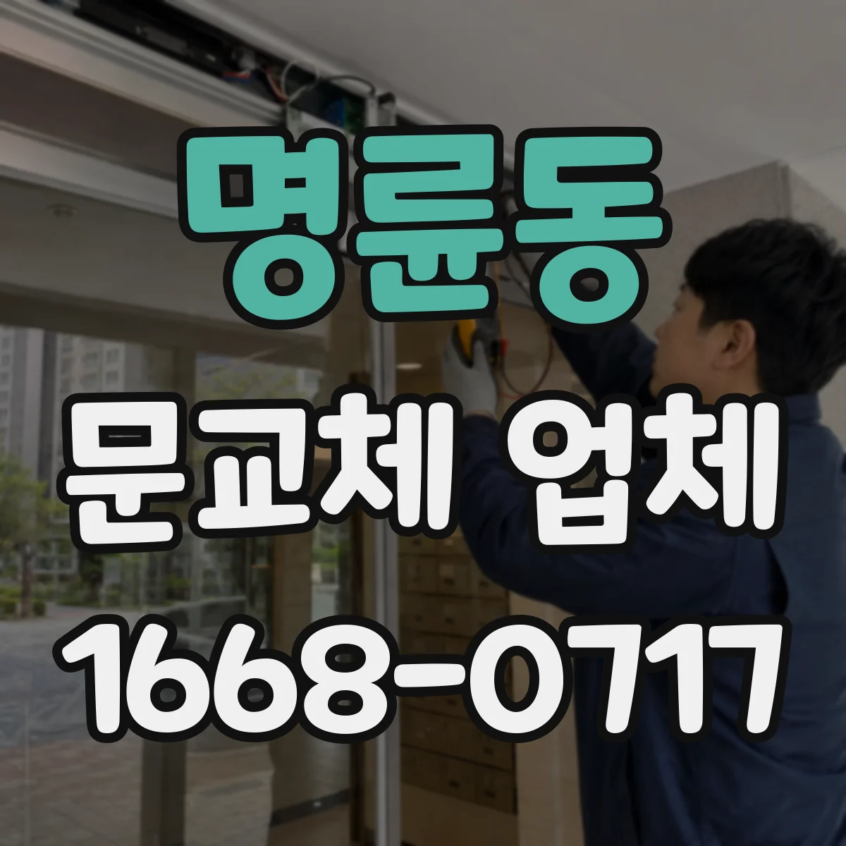 명륜동 문교체 업체