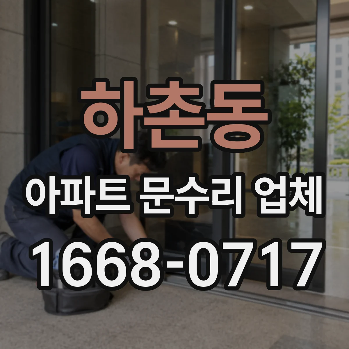 하촌동 아파트 문수리 업체