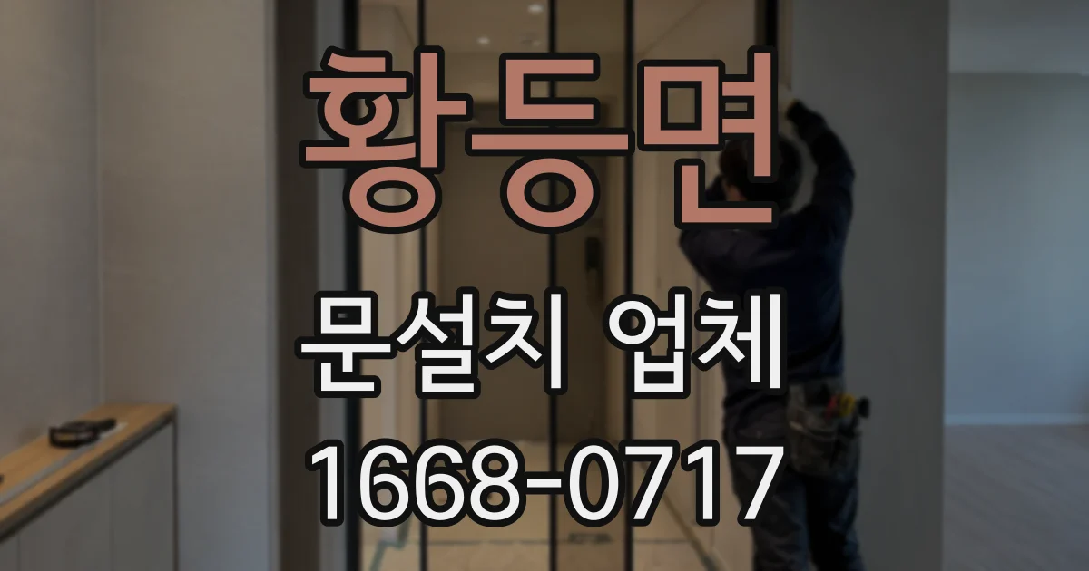 황등면 문설치 업체