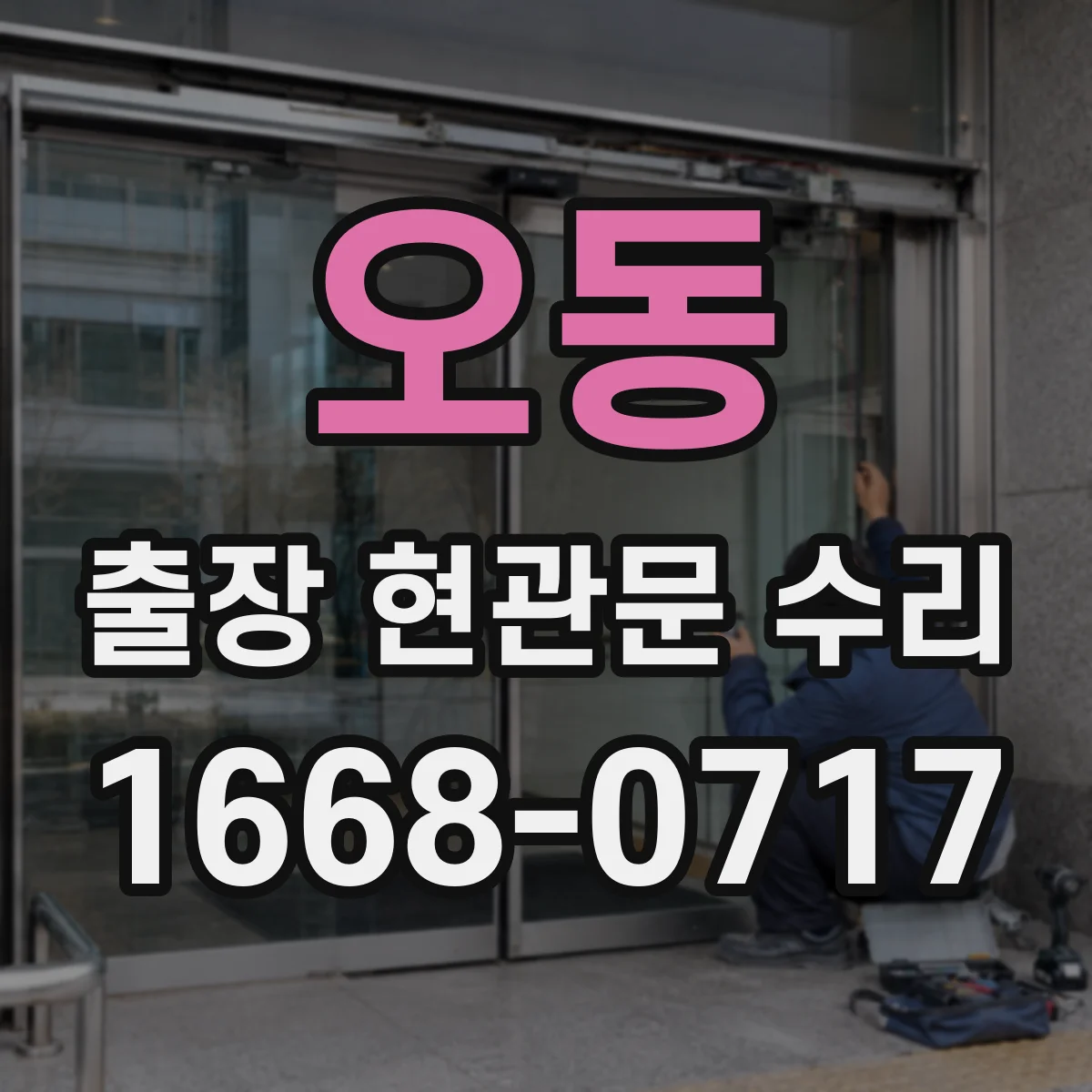 오동 출장 현관문 수리