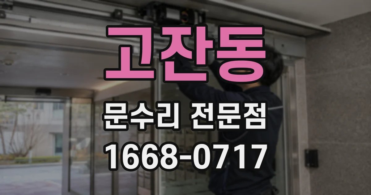 고잔동 문수리 전문점