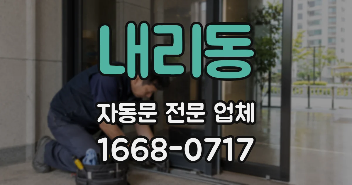 내리동 자동문 전문 업체