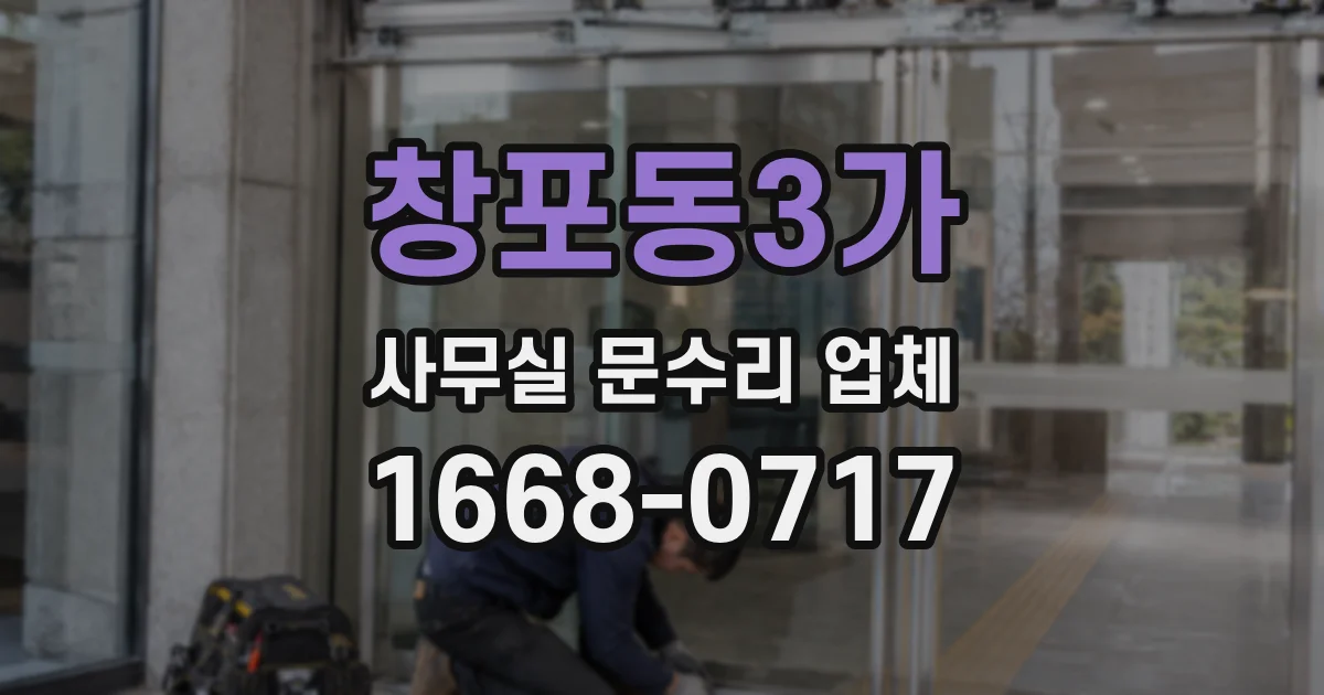 창포동3가 사무실 문수리 업체